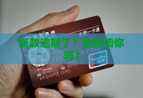 印象贷款逾期会有哪些影响