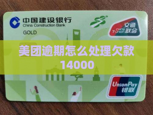 美团欠款14000逾期怎么处理