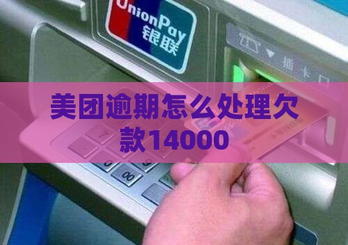 美团欠款14000逾期怎么处理