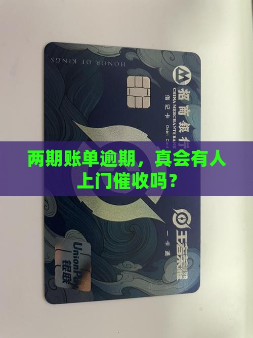 两期账单逾期会上门催收吗