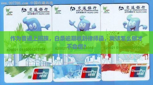 白条逾期收到律师函应该怎么处理