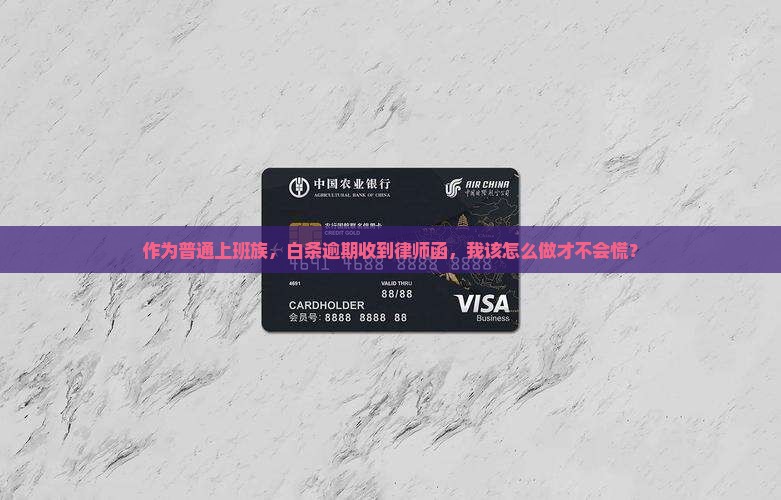 白条逾期收到律师函应该怎么处理