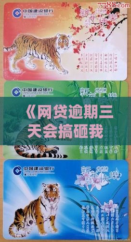 欢乐金融网贷逾期三天会影响个人信用吗