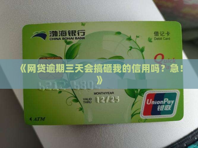 欢乐金融网贷逾期三天会影响个人信用吗