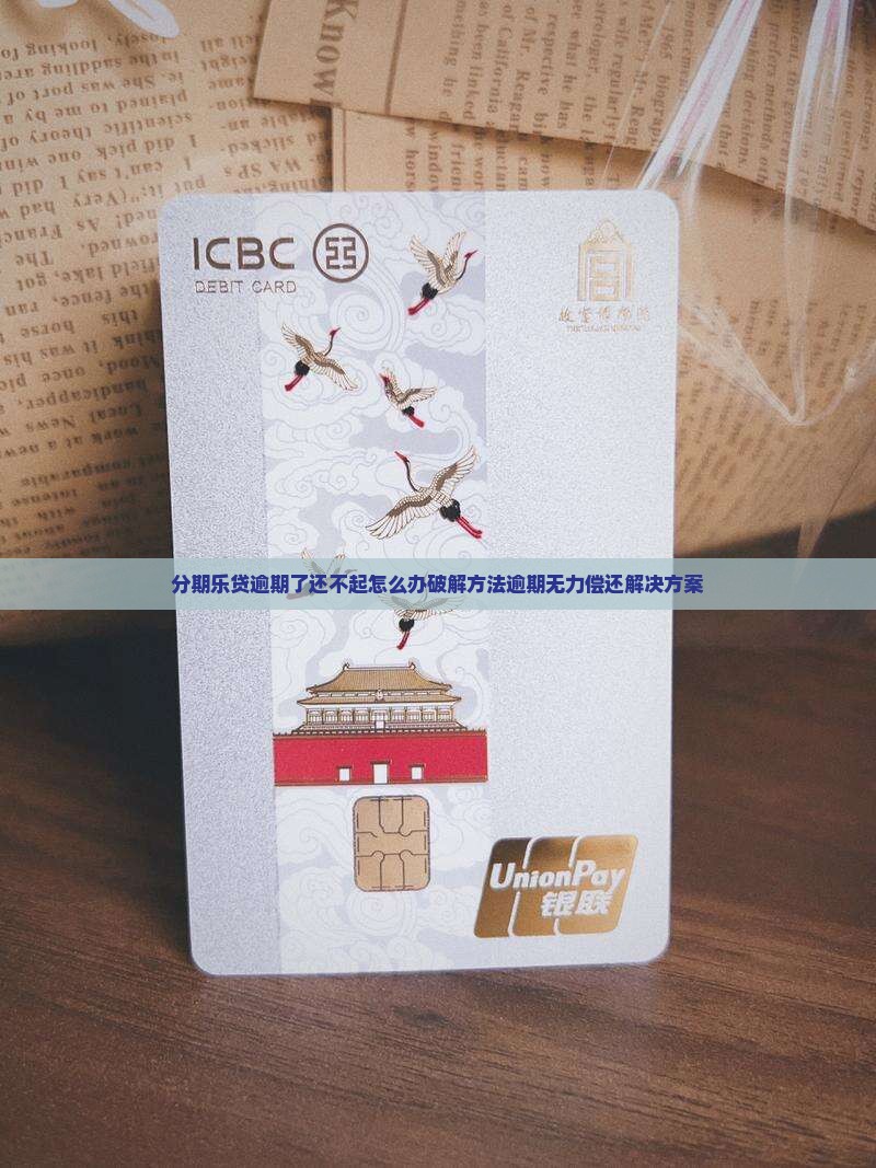 分期乐贷逾期了还不起怎么办破解方法
