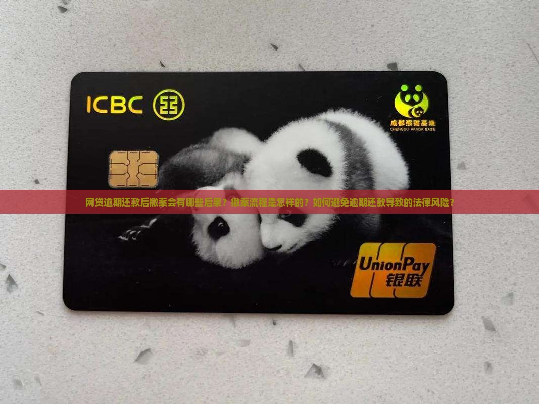 网贷逾期还款撤案会怎么样