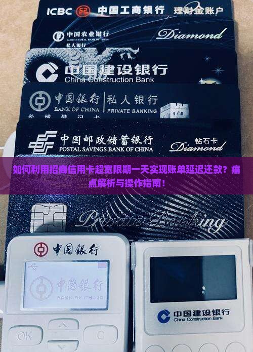 招商信用卡超宽限期一天如何操作