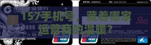 157开头的手机号属于哪个运营商
