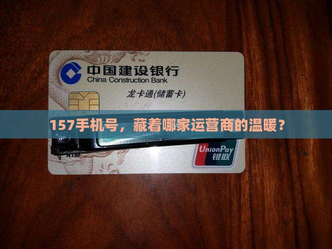 157开头的手机号属于哪个运营商
