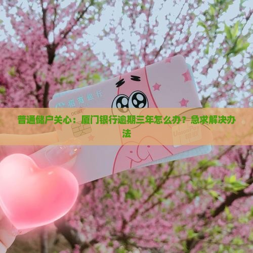 厦门银行逾期三年如何处理