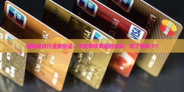 催收资质核查办法解读