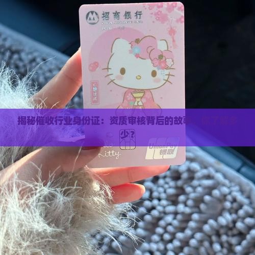 催收资质核查办法解读