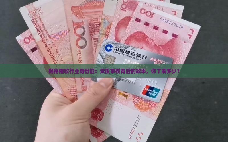 催收资质核查办法解读