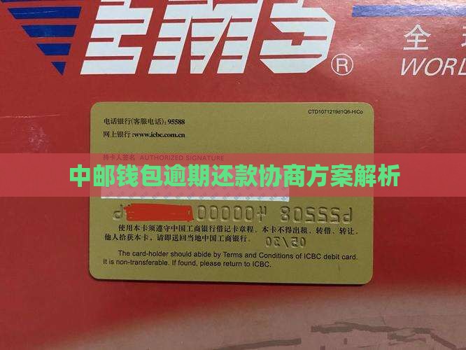 中邮钱包能协商吗