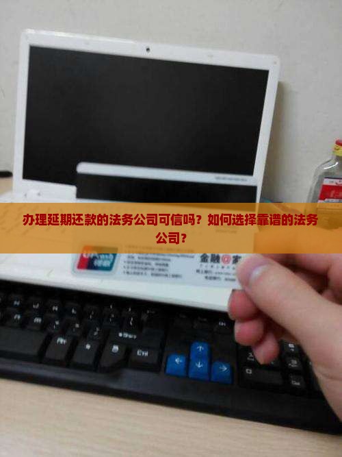 办理延期还款的法务公司可信吗