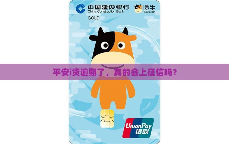 平安i贷逾期如何上征信