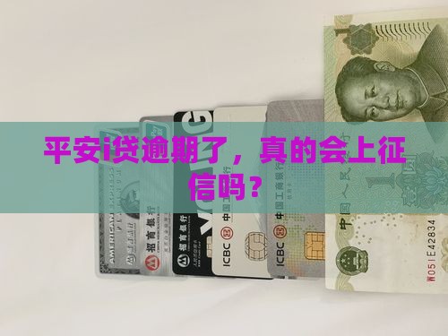 平安i贷逾期如何上征信
