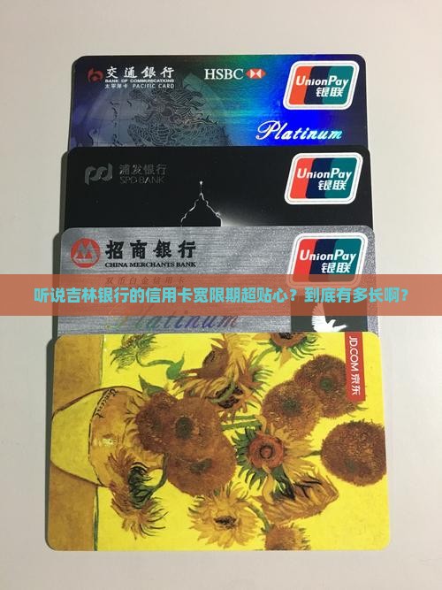 吉林银行信用卡宽限期多长时间