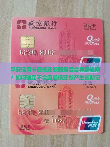 平安信用卡最低还款是否算逾期