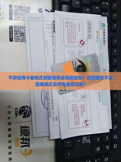 平安信用卡最低还款是否算逾期