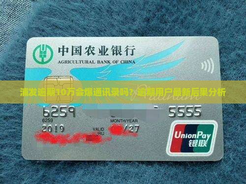 浦发逾期10万会怎么样