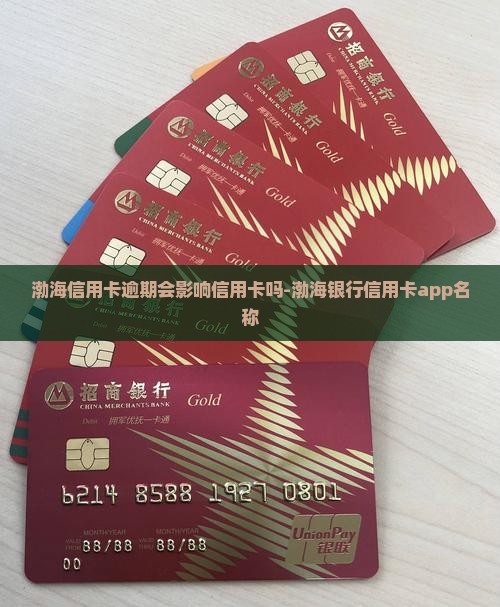渤海信用购逾期会影响信用卡吗