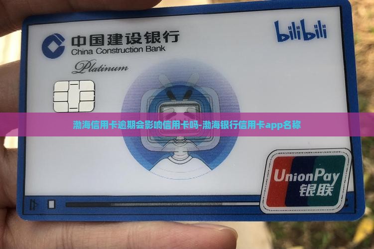 渤海信用购逾期会影响信用卡吗