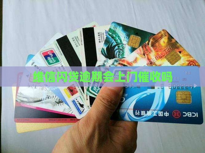 维信闪贷逾期会上门吗