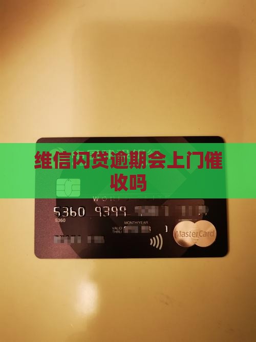 维信闪贷逾期会上门吗