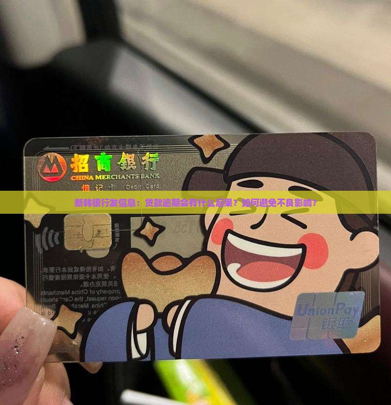 新韩银行发信息贷款逾期后果