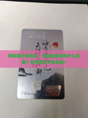 新韩银行发信息贷款逾期后果