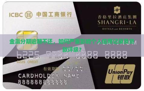 金瀛分期不还会怎么样影响个人信用