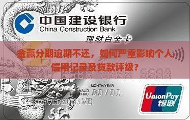 金瀛分期不还会怎么样影响个人信用