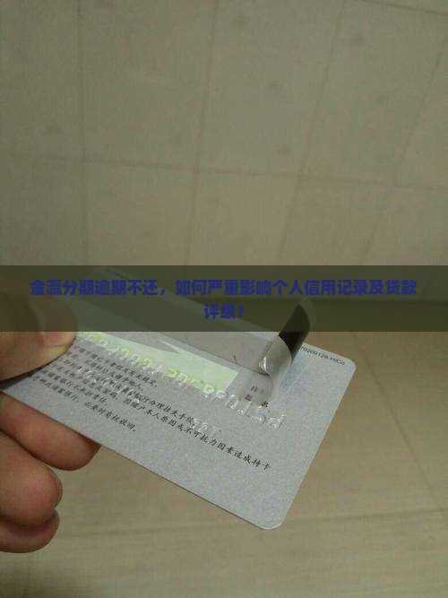 金瀛分期不还会怎么样影响个人信用