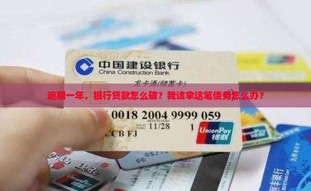 银行贷款逾期一年怎么处理方式