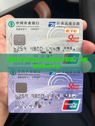 招联好期贷逾期4000怎么办