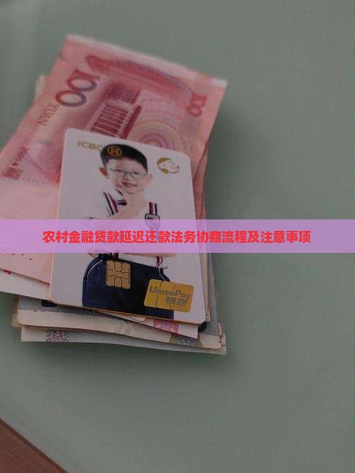 农村金融贷款延迟还款法务协商流程及注意事项