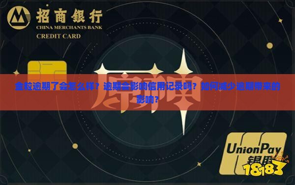 金粒逾期了会怎么样