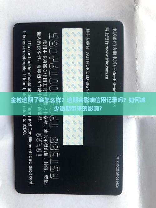 金粒逾期了会怎么样
