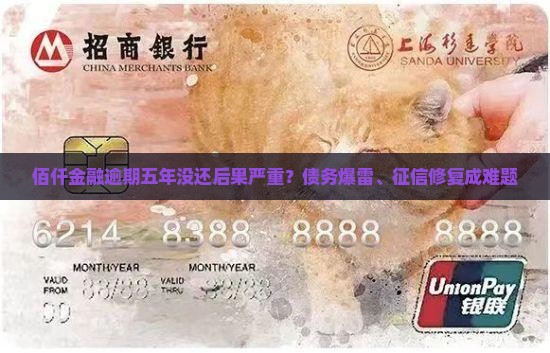 佰仟金融逾期五年没还后果严重