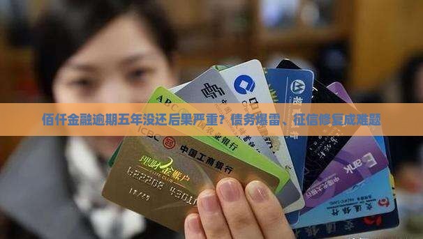 佰仟金融逾期五年没还后果严重