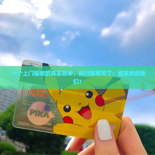 正规银行会上门催收吗