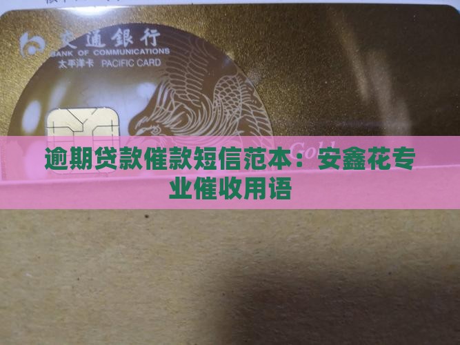 安鑫花催收短信范本