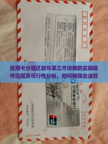 信用卡分期还款第三方协商可行吗