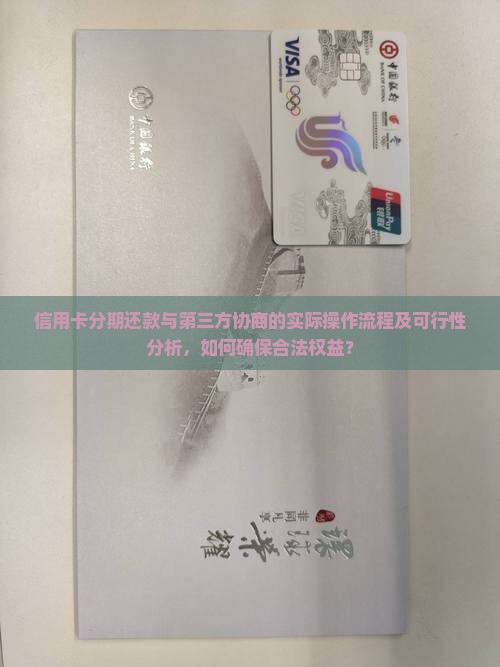 信用卡分期还款第三方协商可行吗