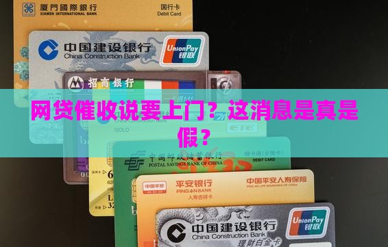 网贷催收短信要上门催收真假辨别