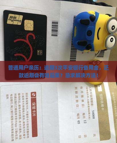 平安银行备用金逾期后果及如何解决