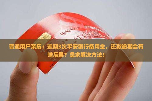 平安银行备用金逾期后果及如何解决