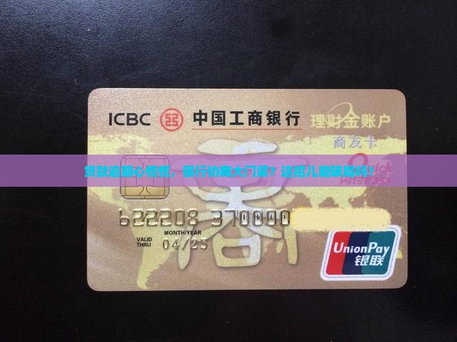 银行贷款逾期银行不肯协商还款怎么办
