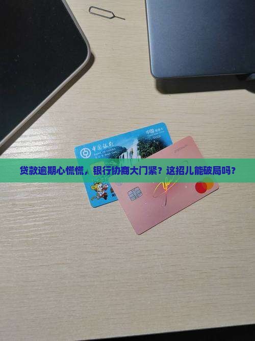 银行贷款逾期银行不肯协商还款怎么办